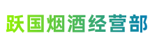 临沂罗庄区跃国烟酒经营部
